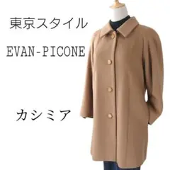 【カシミア♡】EVAN-PICONE エバンピコネ 東京スタイル ロングコート