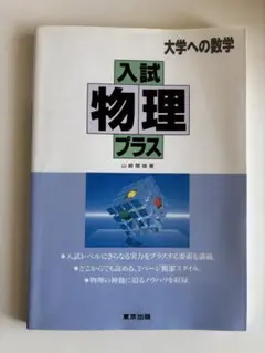入試物理プラス（絶版）