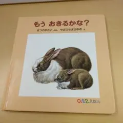 もう　おきるかな？