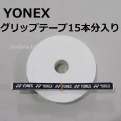 ヨネックス/⑩/白/ウェットタイプ・オーバー・グリップテープ/15本入/ホワイト