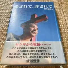 愛されて、許されて