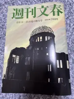 週刊文春8月14・21日夏の特大号