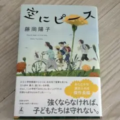 空にピース 藤岡陽子