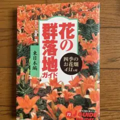 花の群落地ガイド 東日本編