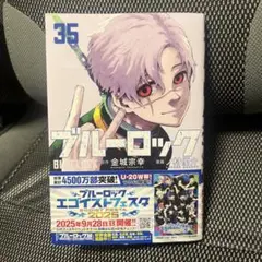 ブルーロック(35)