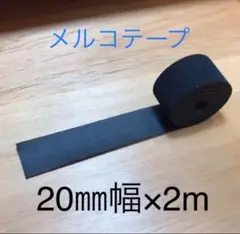 メルコテープ 20㎜幅×2m