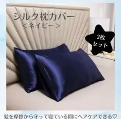 【ネイビー・2枚セット】枕カバー　シルク　ピローケース　摩擦軽減　美髪