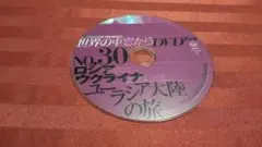 『ロシアウクライナ 世界の車窓から』DVD