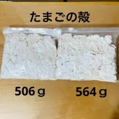 卵の殻 計1.070g 白506g、564g 薄皮なし 粉砕 工作 園芸