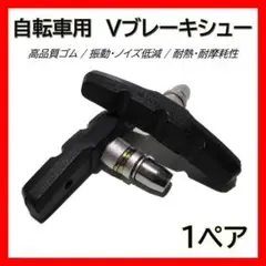 ブレーキシュー Vブレーキ 1組 自転車 交換 パッド ゴム クロスバイク