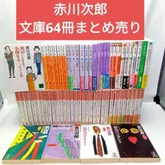 2025年最新】赤川次郎+杉原爽香シリーズの人気アイテム - メルカリ