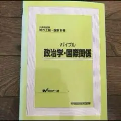 バイブル政治学・国際関係 : 公務員試験地方上級・国家2種　早稲田公務員セミナー