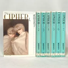 CIPHER サイファ 文庫版 全巻セット 全７巻 成田美名子 白泉社文庫