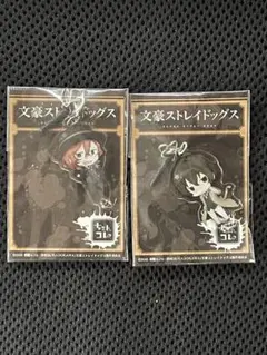 文豪ストレイドッグス　アクリルストラップ　ちぇんコレ