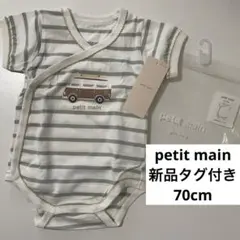新品　未使用　プティマイン　半袖　ロンパース 70cm 肌着