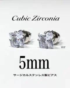 高級・送料込【キュービックジルコニア 5mm スクエアピアス 2個】a01