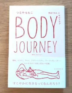 Body Journey 手あての人とセルフケア