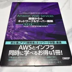 Amazon Web Services基礎からのネットワーク&サーバー構築改訂…