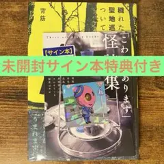 穢れた聖地巡礼について 背筋 サイン本 新品未開封・未読 特典付き