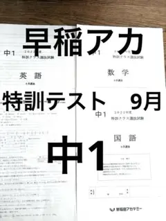 【早稲アカ】中1特訓テスト2022年度9月 特訓クラス選別テスト