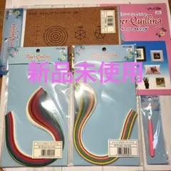 【新品未使用】ヤマト　ペーパークイリングキット