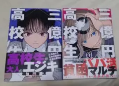 三億円高校生1巻2巻セット