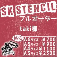 taki様　ステンシルシート　フルオーダー