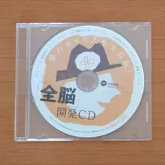 努力ゼロで人生大好転！「全脳」開発CD 右脳開発プロデューサー 山岡尚樹