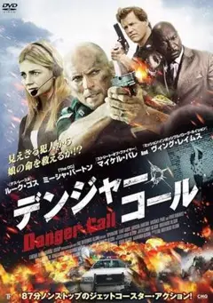 新品未開封 セル版 DVD デンジャーコール ルークゴス ミーシャバートン