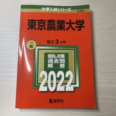 赤本 東京農業大学 2022