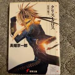 クリス・クロス: 混沌の魔王 (電撃文庫 た 5-3) Amazon.co.jp: クリス・クロス: 混沌の魔王 (電撃文庫 た 5-3