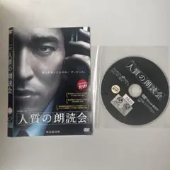 人質の朗読会 DVD ジャケット、ディスクのみ