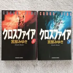 宮部みゆき　クロスファイア : 長編推理小説 上下巻セット