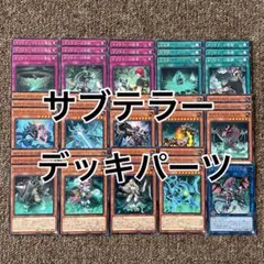 サブテラー デッキパーツ
