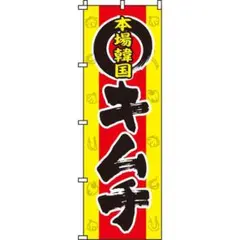 本場韓国キムチ のぼり旗