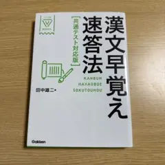 漢文早覚え速答法 共通テスト対応版　書き込みなし