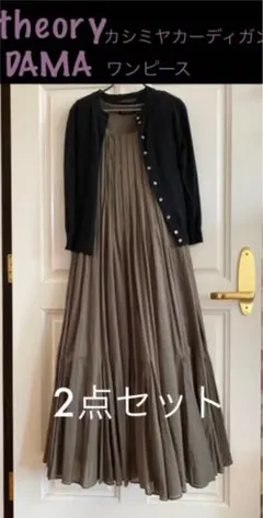 セオリーカシミヤカーデ♡新品DAMAプリーツワンピ2点セット