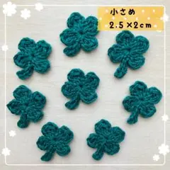 【小さめ】コットン糸の四つ葉モチーフ８枚