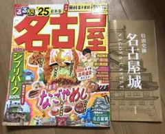 名古屋 るるぶ '25 最新版