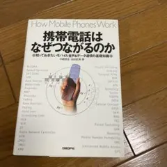 携帯電話はなぜつながるのか : 知っておきたいモバイル音声u0026データ通信の基礎知識