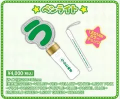 うらたぬき　たぬわん　2025 ペンライト　未開封