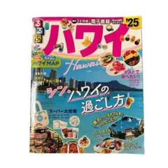 るるぶハワイ'25