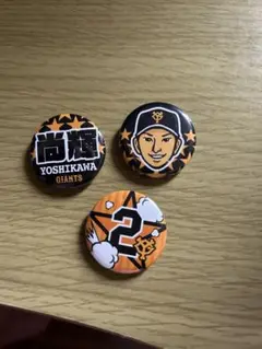 読売ジャイアンツ　吉川尚輝選手バッチセット