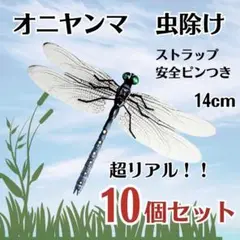 【10個セット】オニヤンマ トンボ 虫よけ おにやんま君 ストラップ 安全ピン