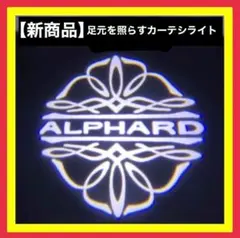 【新商品】アルファード 花形