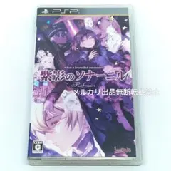 紫影のソナーニル Refrain PSPソフト