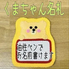 《即購入ok》フェルト名札　肌色くまちゃん名札　お名前かける名札　赤色フレーム