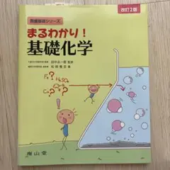 まるわかり!基礎化学