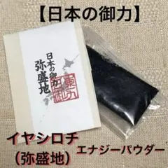 日本の御力【イヤシロチ（弥盛地）エナジーパウダー】《HR-003》