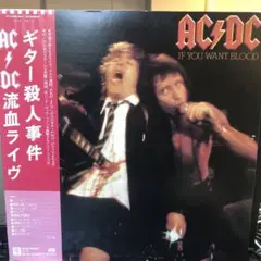 AC/DC 流血ライヴ/ギター殺人事件 初盤　ワーナー　32xd949 AC/DC ／ ギター殺人事件 AC/DC流血ライヴ 国内盤 LPレコード